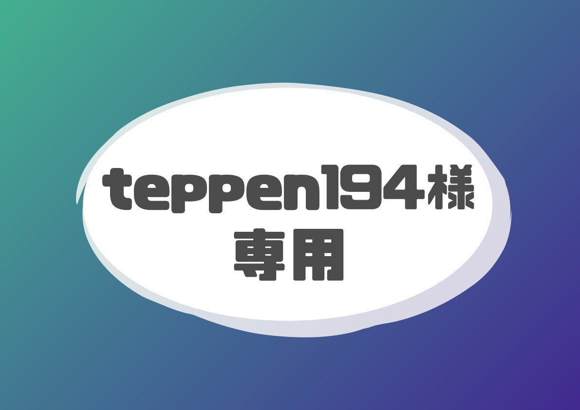 teppen194様専用でございます teppen194様専用のご依頼ページです。 イメージ1