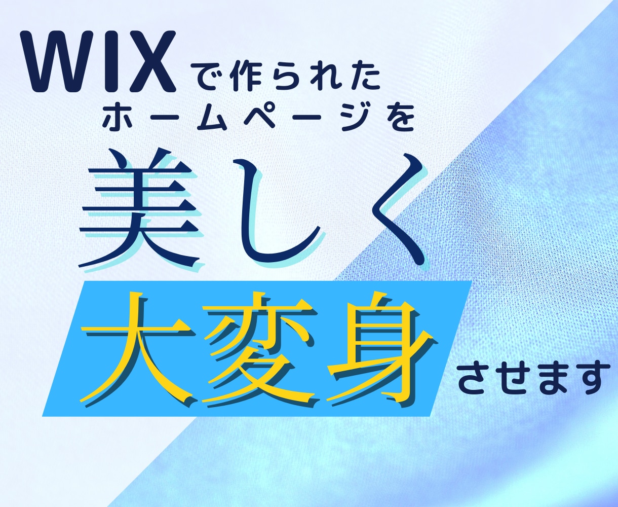 wixホームページを見やすく修正・改修・調整します プロの手で大変身！Wixサイトを美しく作り直します！ イメージ1