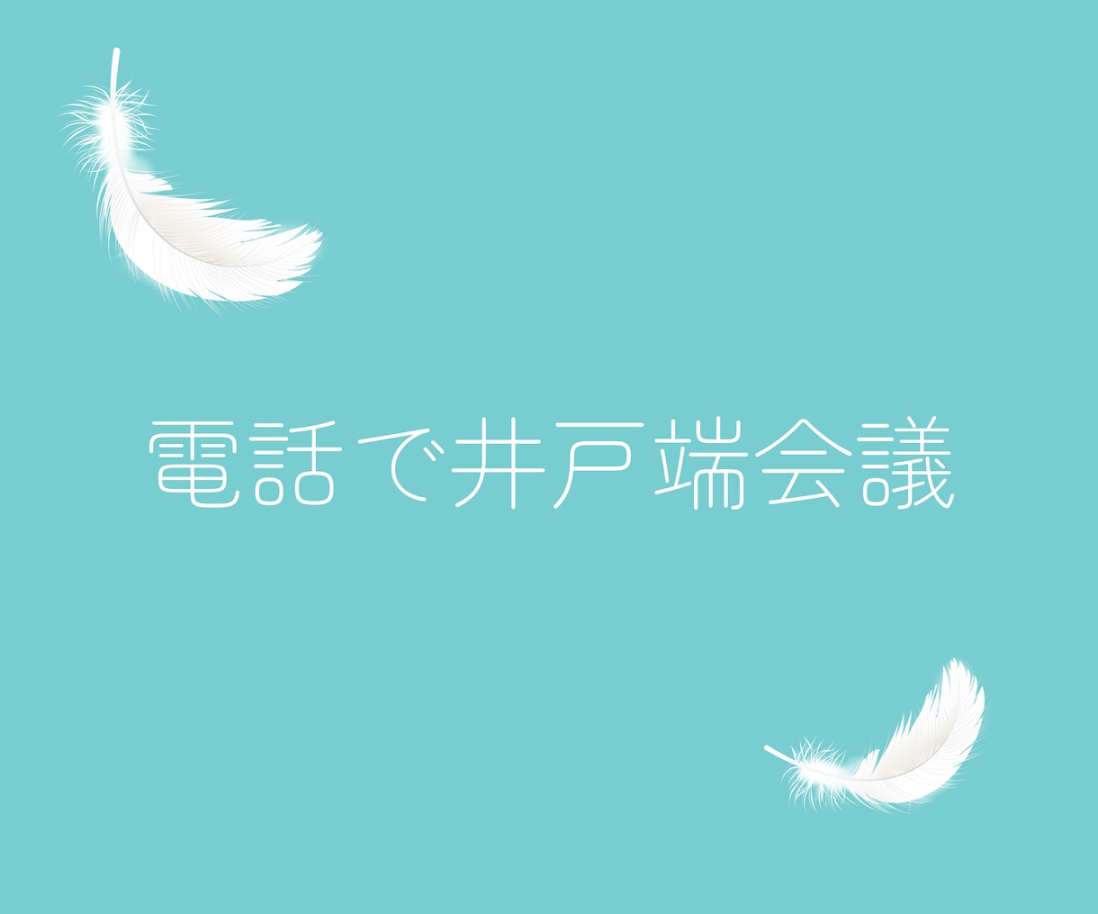 取るに足らない世間話もたまには必要♪お待ちしてます 井戸端会議は心のうるおい☆気にせず話に花を咲かせましょう♡ イメージ5