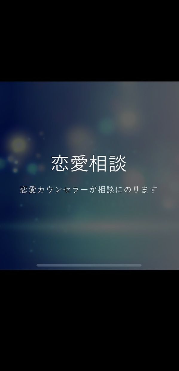 デート、告白、復縁等様々なお悩みにお答えします あなたの恋愛をトータルサポート！電話相談で気軽に解決！ イメージ1
