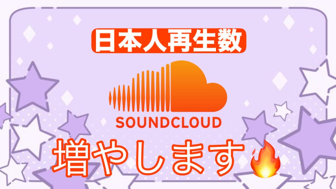 SoundCloudの楽曲を伸ばします 基本即日！日本人ユーザーが貴方の楽曲を盛り上げます✨️ イメージ1