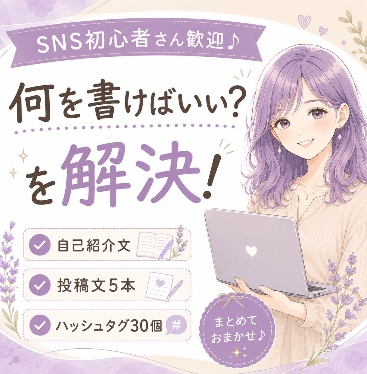 X・Instagram初心者向け投稿文を作成します SNS初心者さんの発信をサポート！ イメージ1