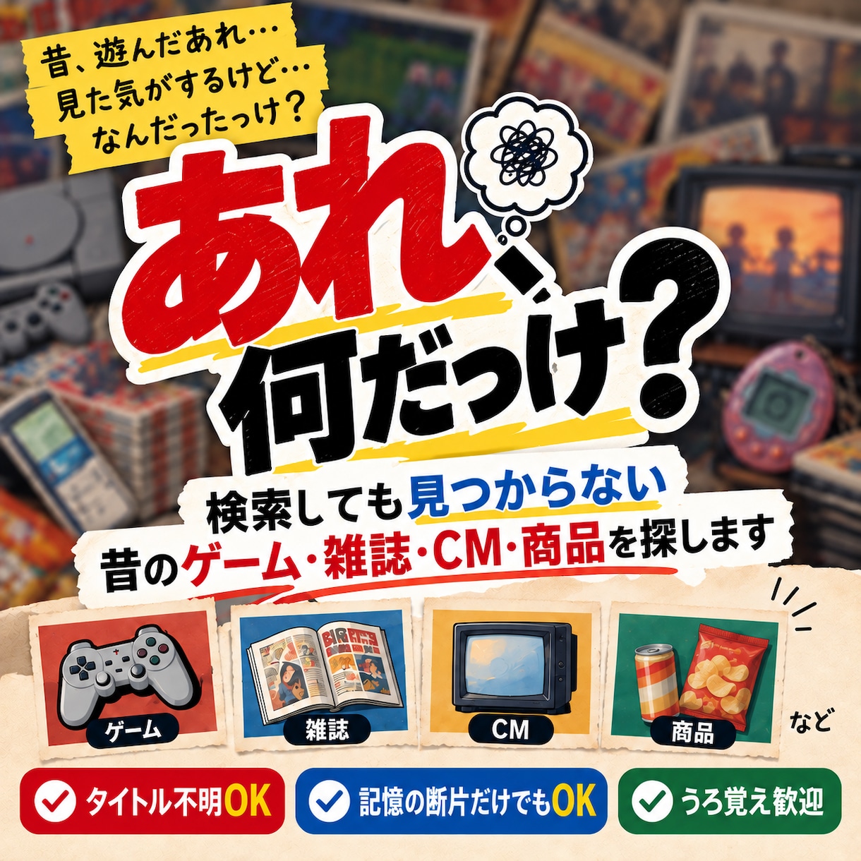 検索しても見つからない昔の「あれ」を探します ゲーム・雑誌・CM等あらゆるものを記憶の断片から特定します イメージ1