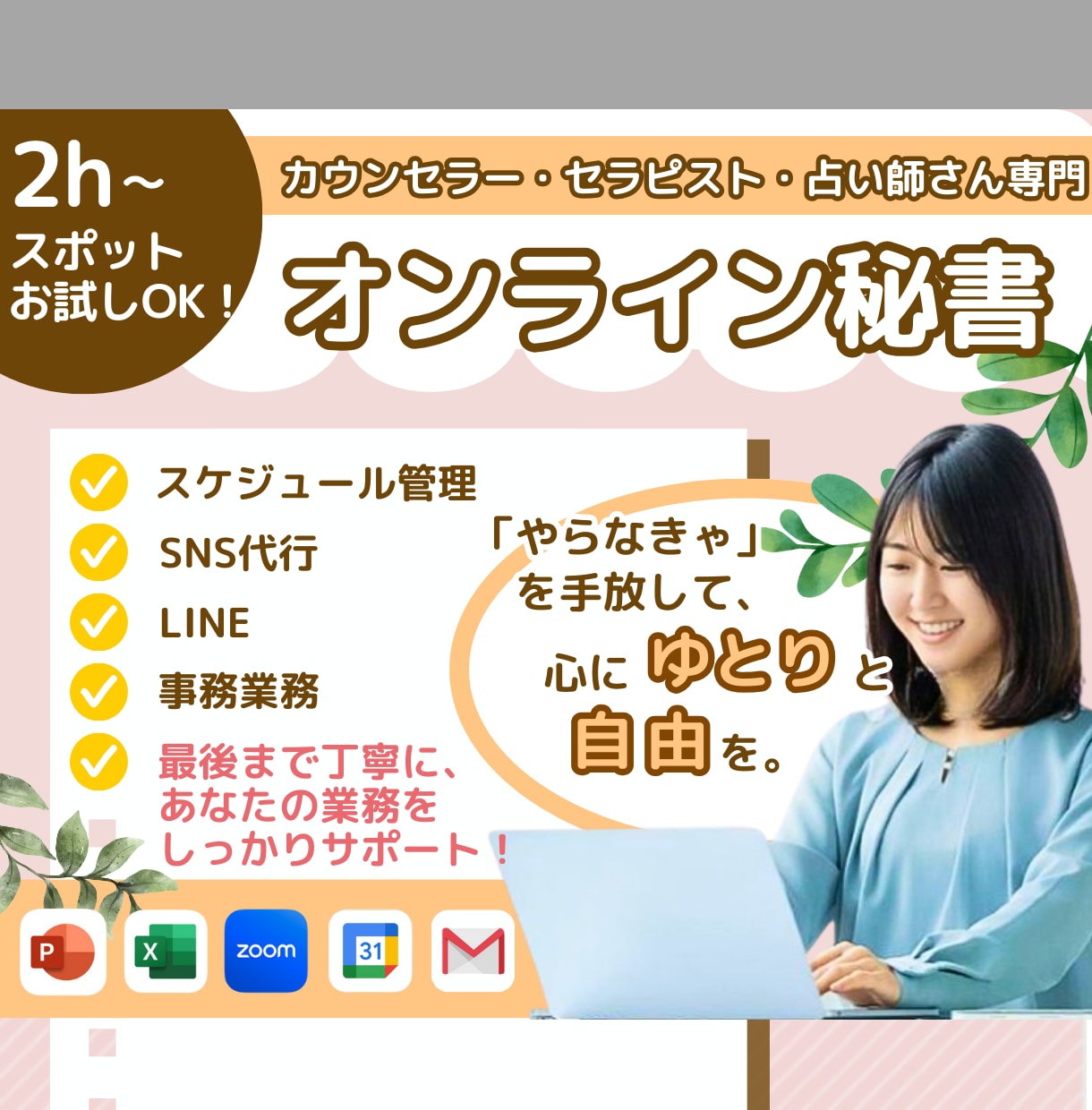 忙しいあなたの為のオンライン秘書業務代行します 2時間～のスポット業務にも対応！ お気軽にご相談ください！ イメージ1