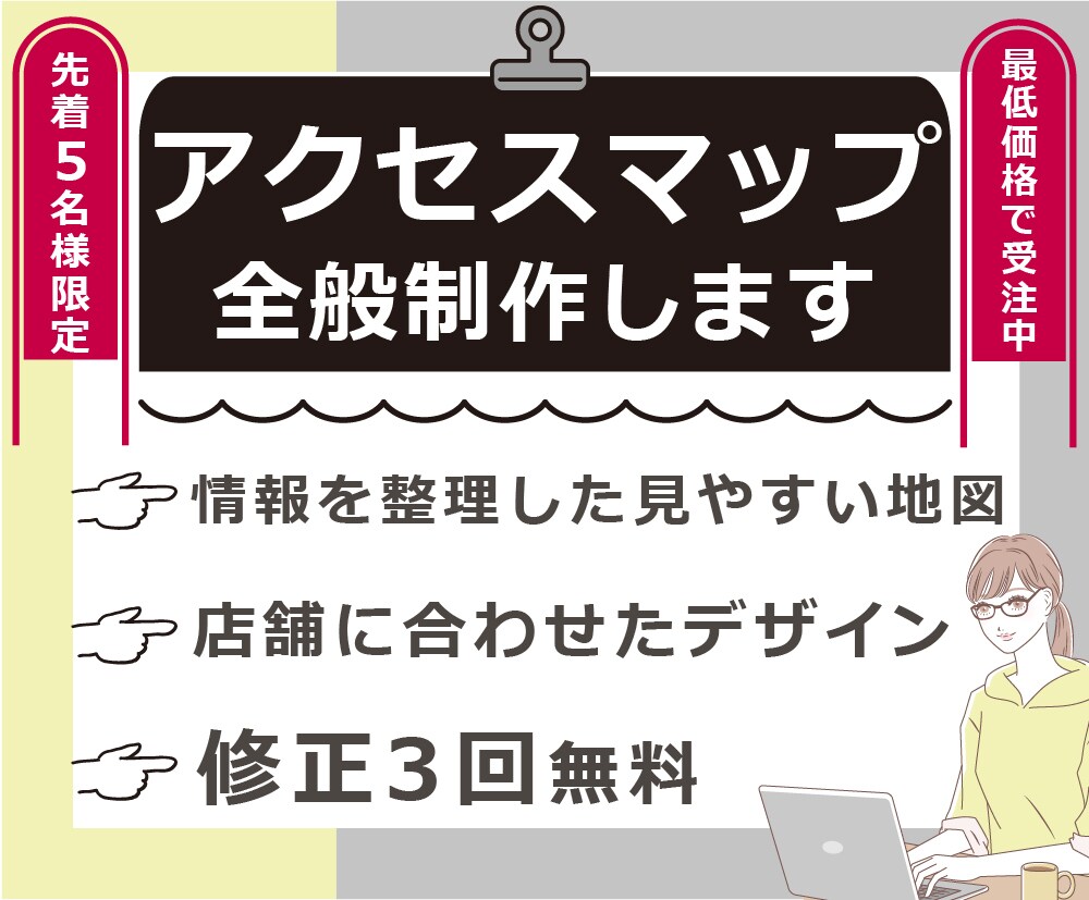 先着5名★最低価格　アクセスマップ全般制作します 修正3回無料！手書きラフから制作OK◆チラシやHPの案内図に イメージ1