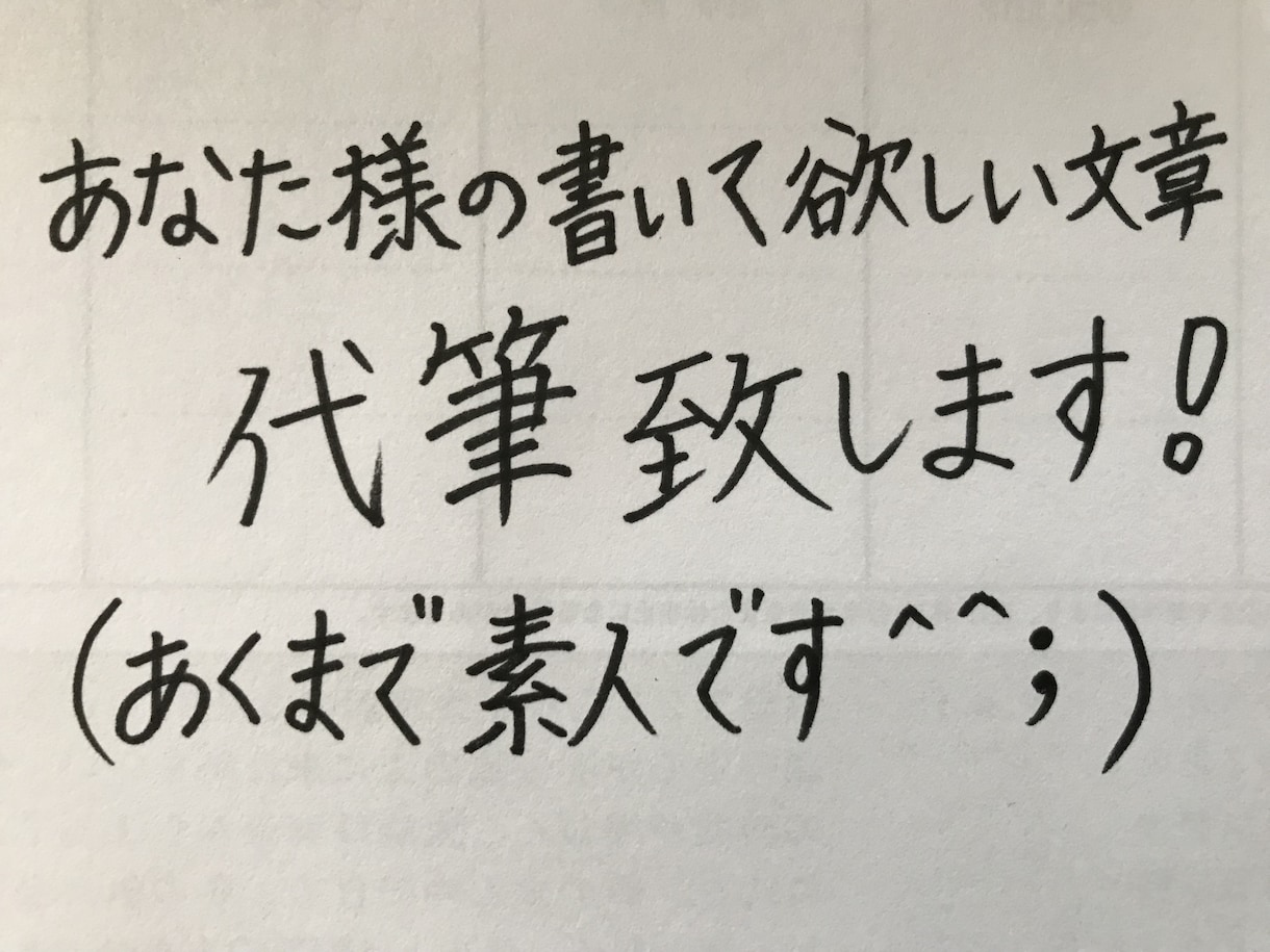 紙面への代筆承ります とにかく字がきれいに書くのが苦手な方！自分の字が苦手な方！ イメージ1