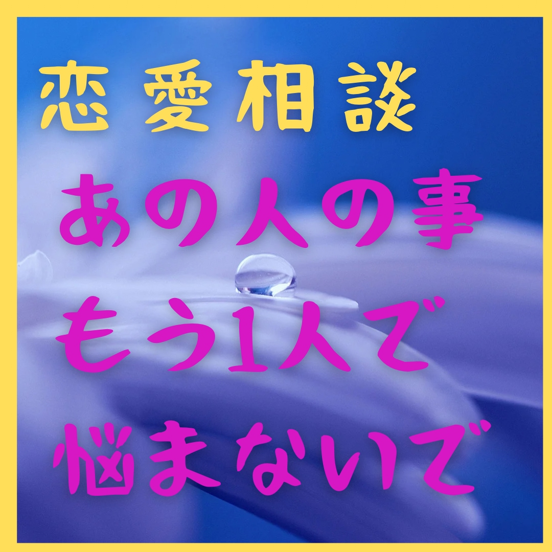 タロット・九星気学で精神科元ナースが寄り添います 恋愛、不倫で胸が苦しいあなた、重い心を吐き出してみませんか！ イメージ1