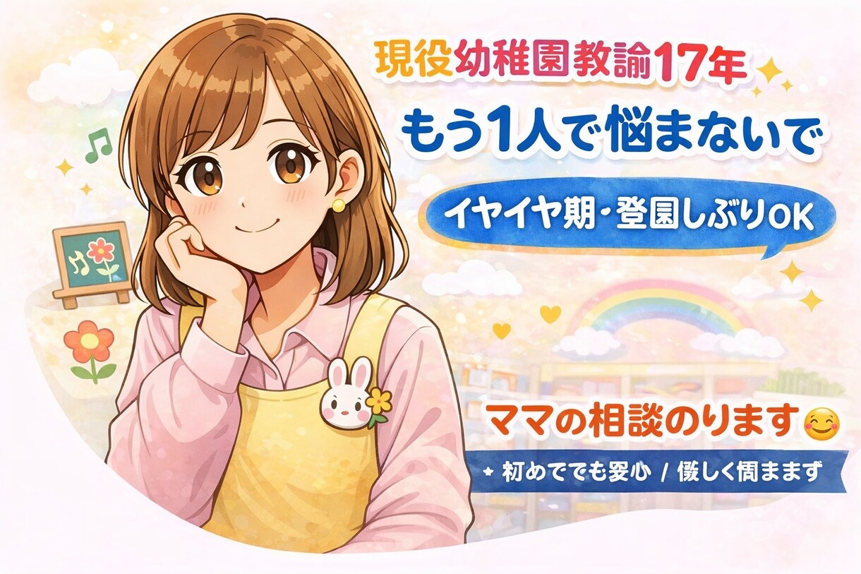 現役幼稚園教諭が子育ての相談にチャットでのります 署名OK！否定しません！ひとりで悩まなくても大丈夫です。 イメージ1