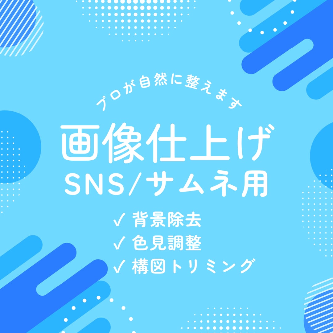 画像加工｜SNS・サムネに◎プロのセンスで整えます 画像を整えたいけど仕上がらない…そんなあと少しを叶えます イメージ1
