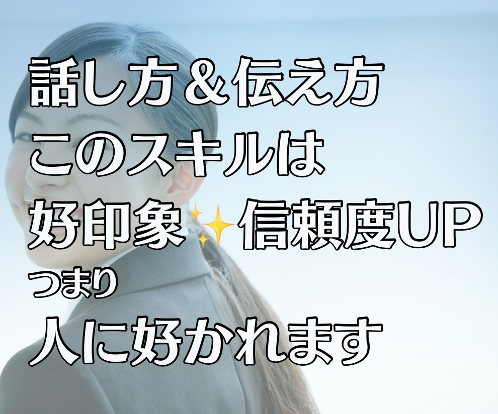 うまく話せない、話し方や会話のお悩みお聴きします 言いたい事が上手に伝えられない！って方の相談窓口！ イメージ2