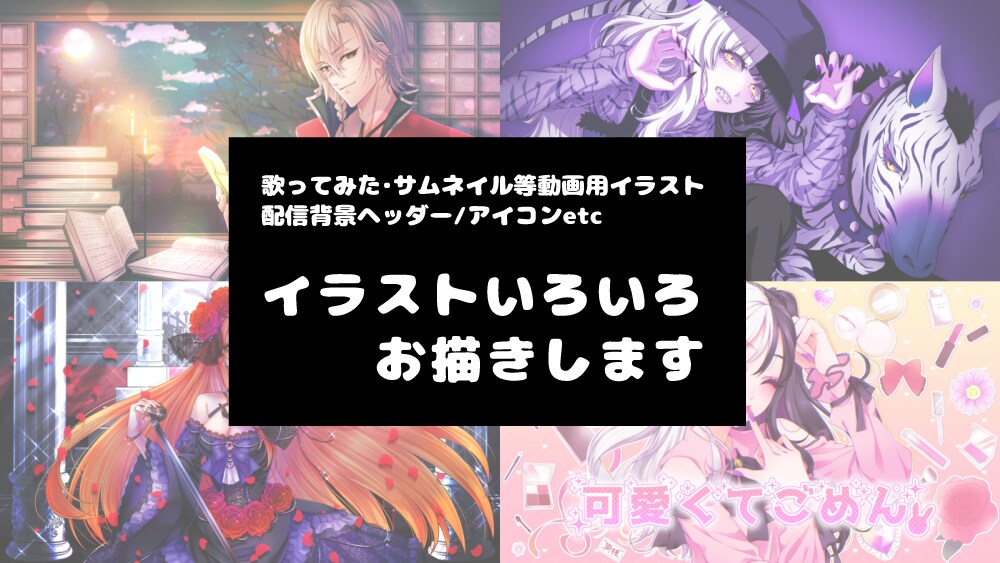 サムネイル･歌みた･配信等のイラスト制作致します あなたの世界を表現するお手伝いをさせてください(๑•᎑•๑) イメージ1