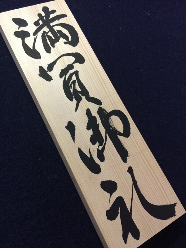 確かな技術で本格筆文字による題字を提供します ホームページやポスターなどあらゆるものに利用可能です イメージ2