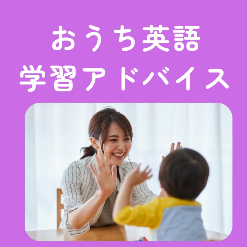 子ども英会話講師がおうち英語のアドバイスをします 年齢別のおうち英語のコツやポイントを丁寧にお伝えします イメージ1