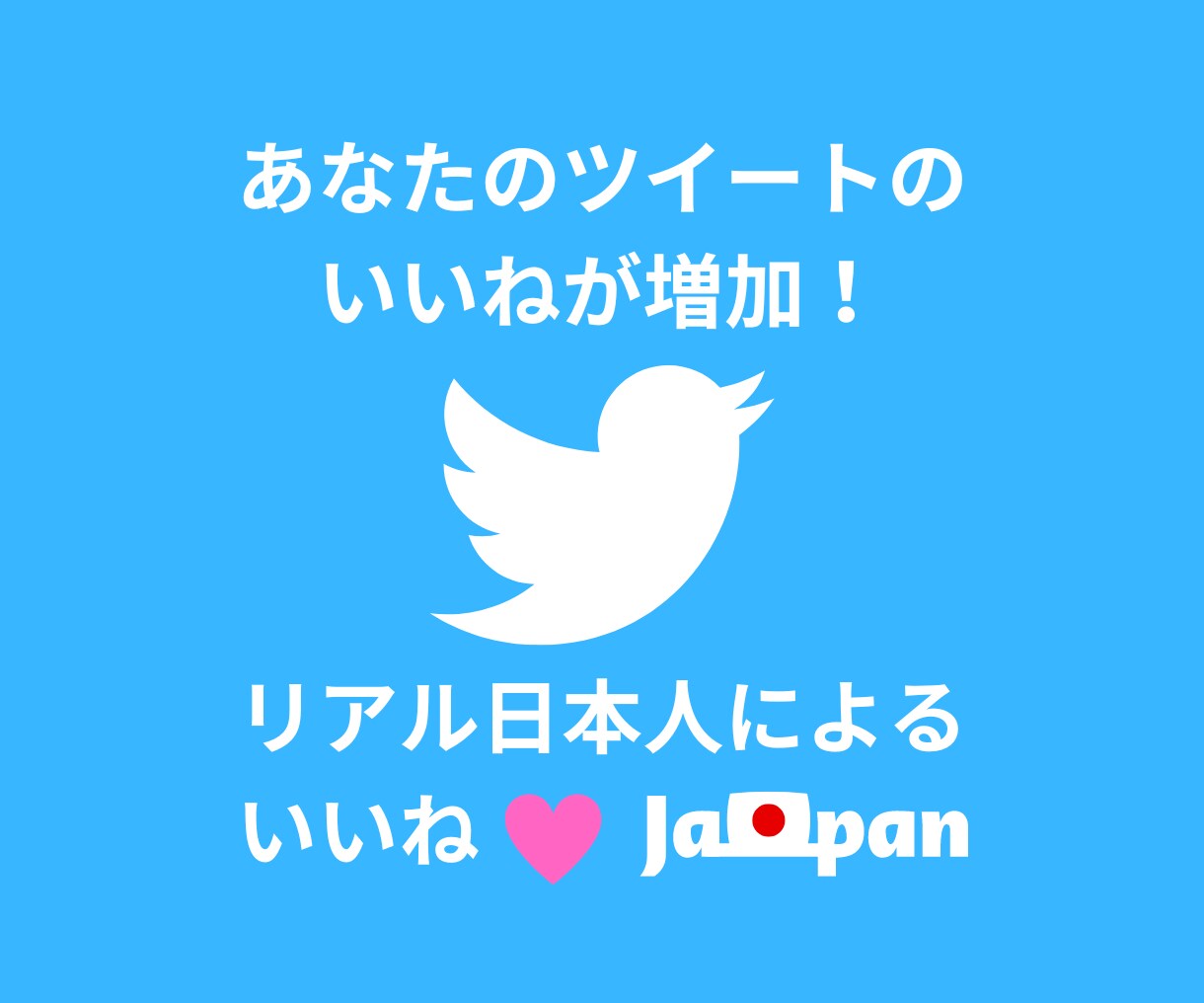 日本人フォロワーでTwitterいいね増加させます 安心のリアル日本人フォロワーでいいね♡増加！インプも可能！ イメージ1