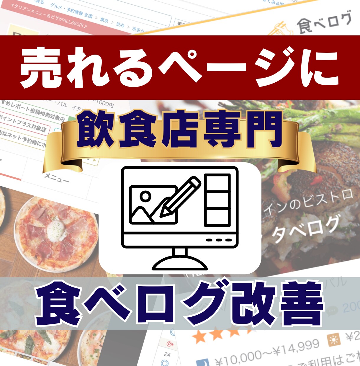 食べログページ改善｜文章・写真で売れるお店にします プロの目線でお店のWebページを徹底分析・リニューアル！ イメージ1