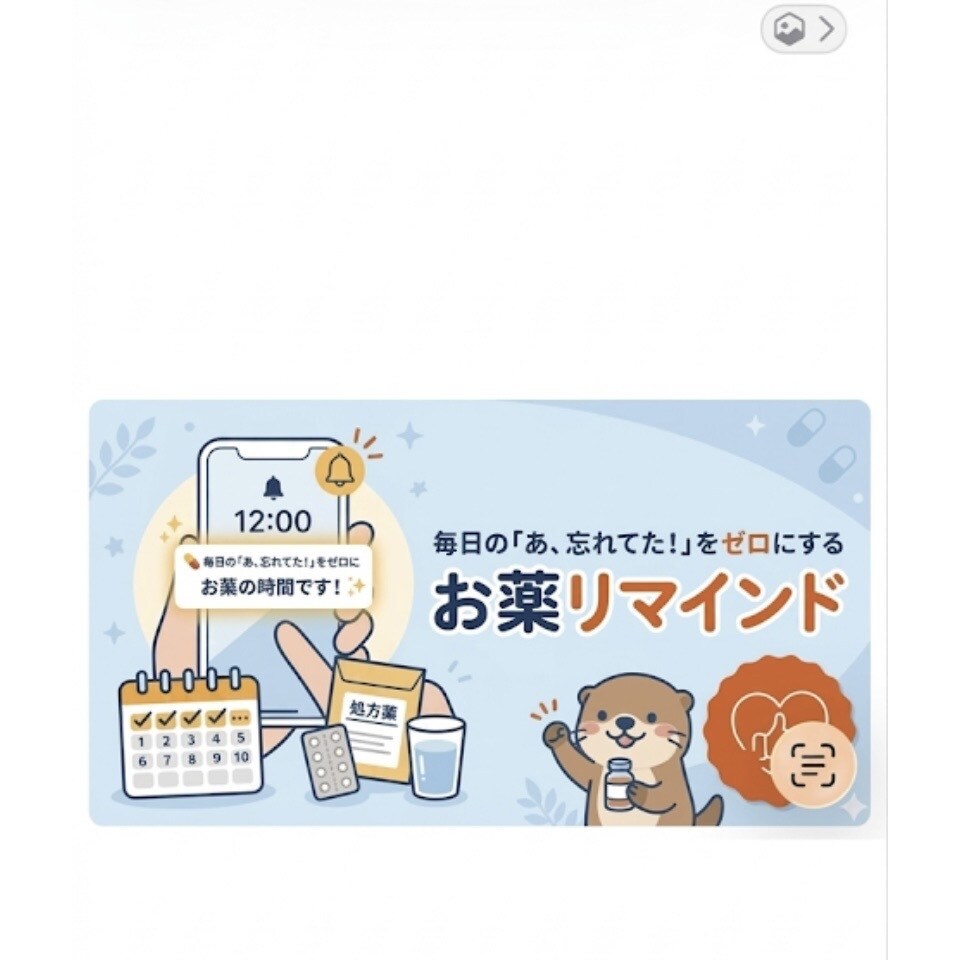 お薬の飲み忘れ防止のリマインドします あ！お薬、飲み忘れてた！！あなたにこっそり、リマインドします イメージ1