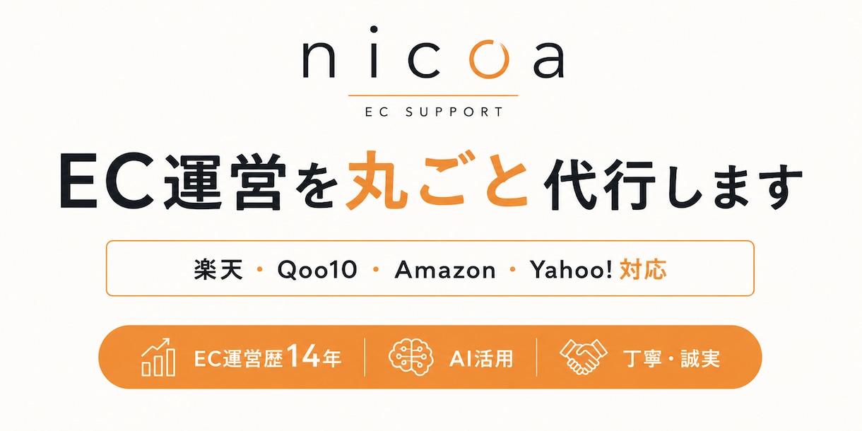 EC運営を丸ごと代行します 楽天・Qoo10・Amazon対応｜14年の実績 イメージ1
