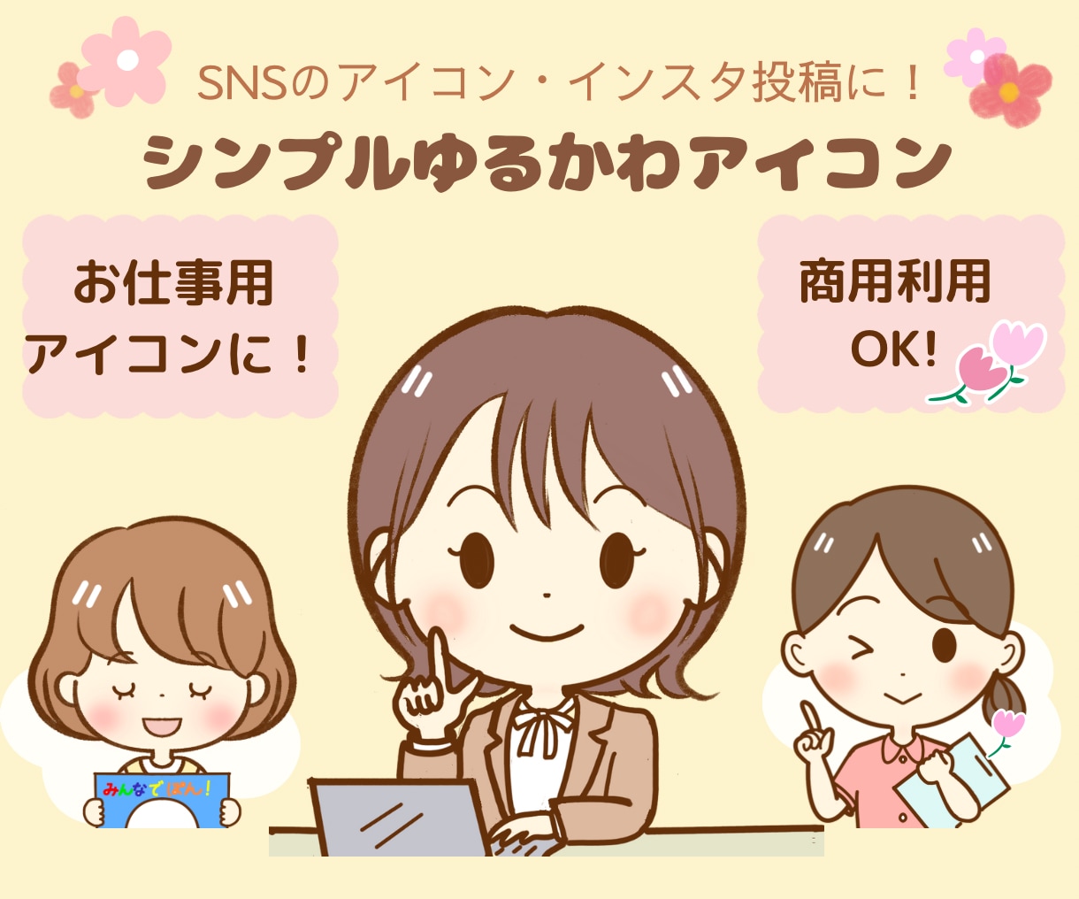 シンプルでかわいい♡お仕事用アイコン描きます SNSや広告、HPや企業イラストに！パッと目を引くアイコン♡ イメージ1