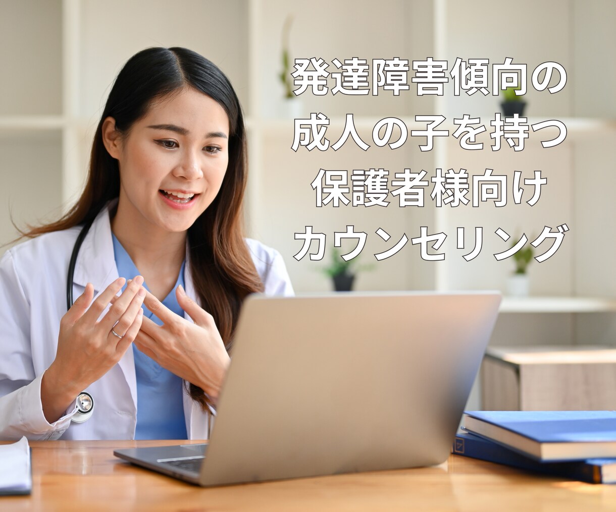 発達障害傾向の子を持つ方のカウンセリングをします なぜうまくいかない？の原因を紐解き今できる一歩をご提案します イメージ1