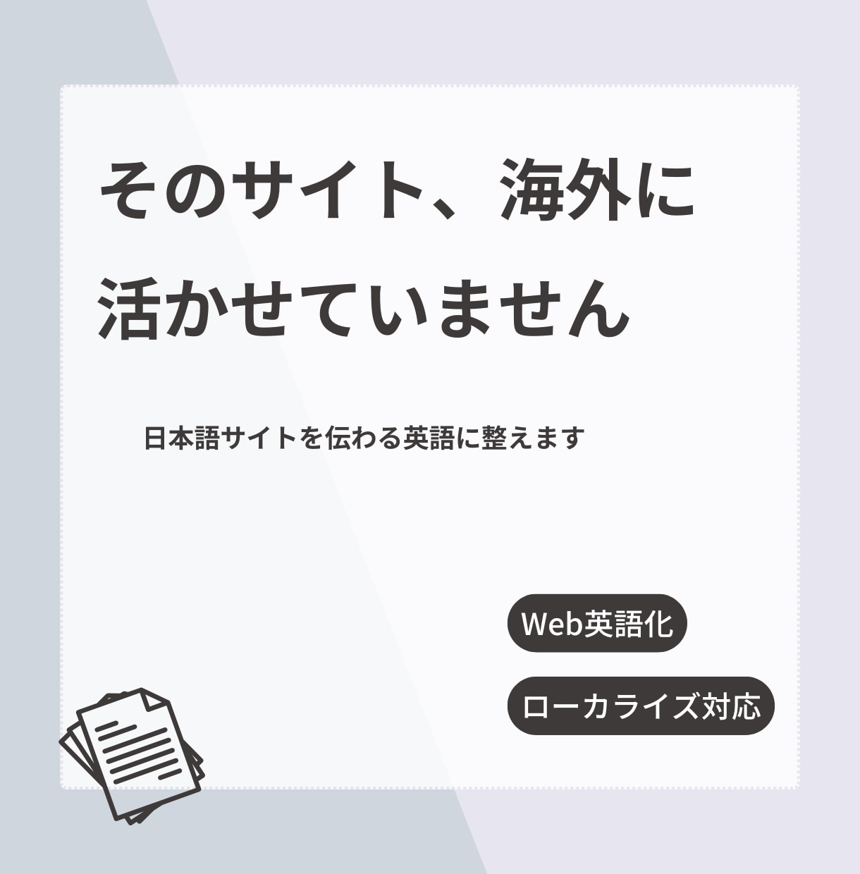 日本語サイトを海外に伝わる英語にローカライズします 直訳ではなく、相手が動く英語に整えます イメージ1
