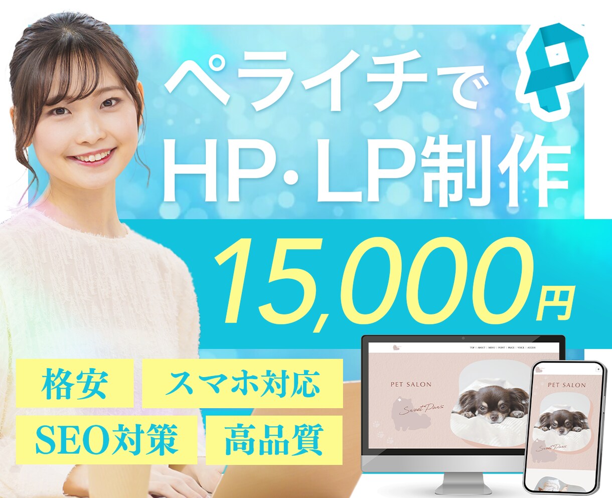 ペライチでお安くHP・LP制作いたします オリジナル感あふれるHP・LPをペライチで制作！ イメージ1