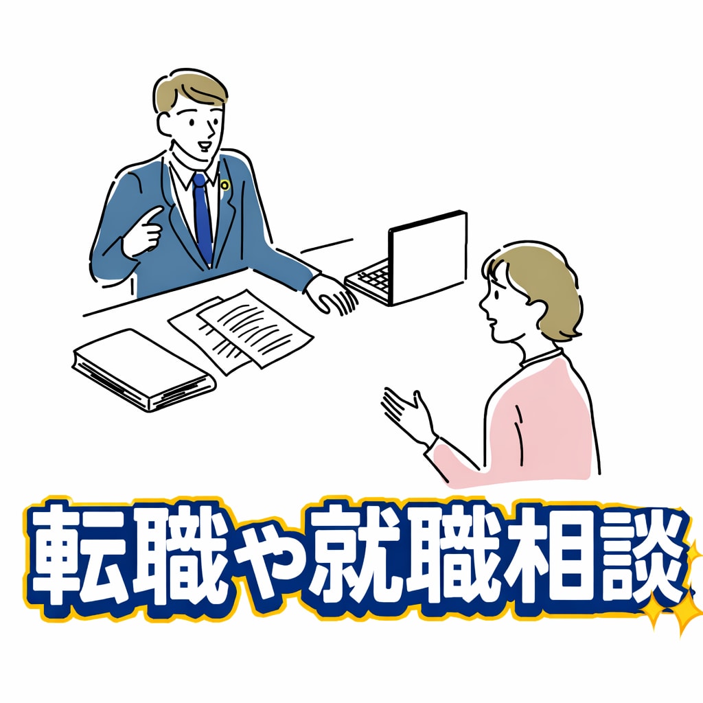 転職や就職相談✨1on1ミーティングでお聞きします 現役管理職がお悩みをサポート、メンターになり寄り添います イメージ3