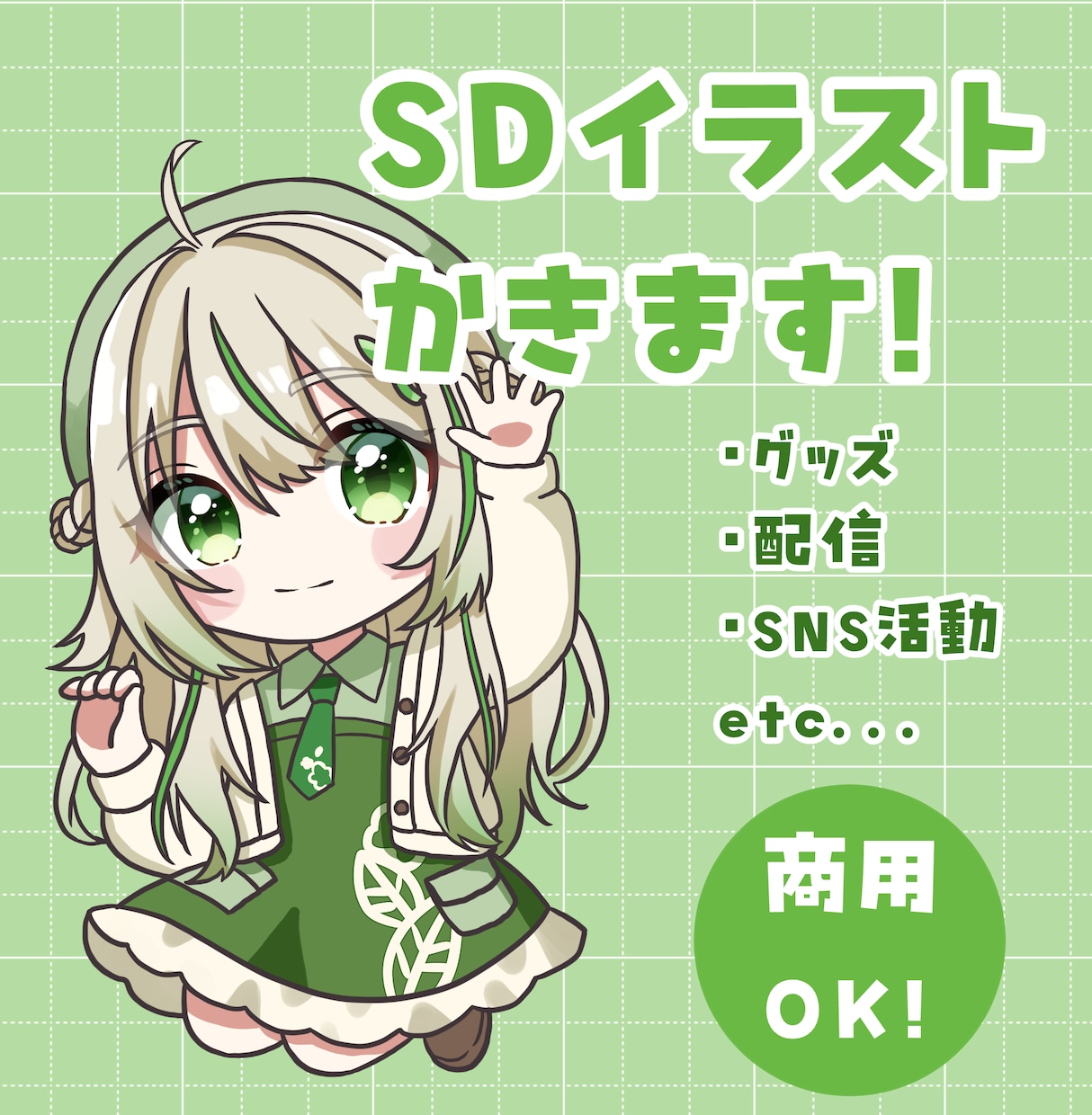 商用利用OK！SDイラスト描きます アイコン、グッズ、配信などにおすすめ♪ イメージ1