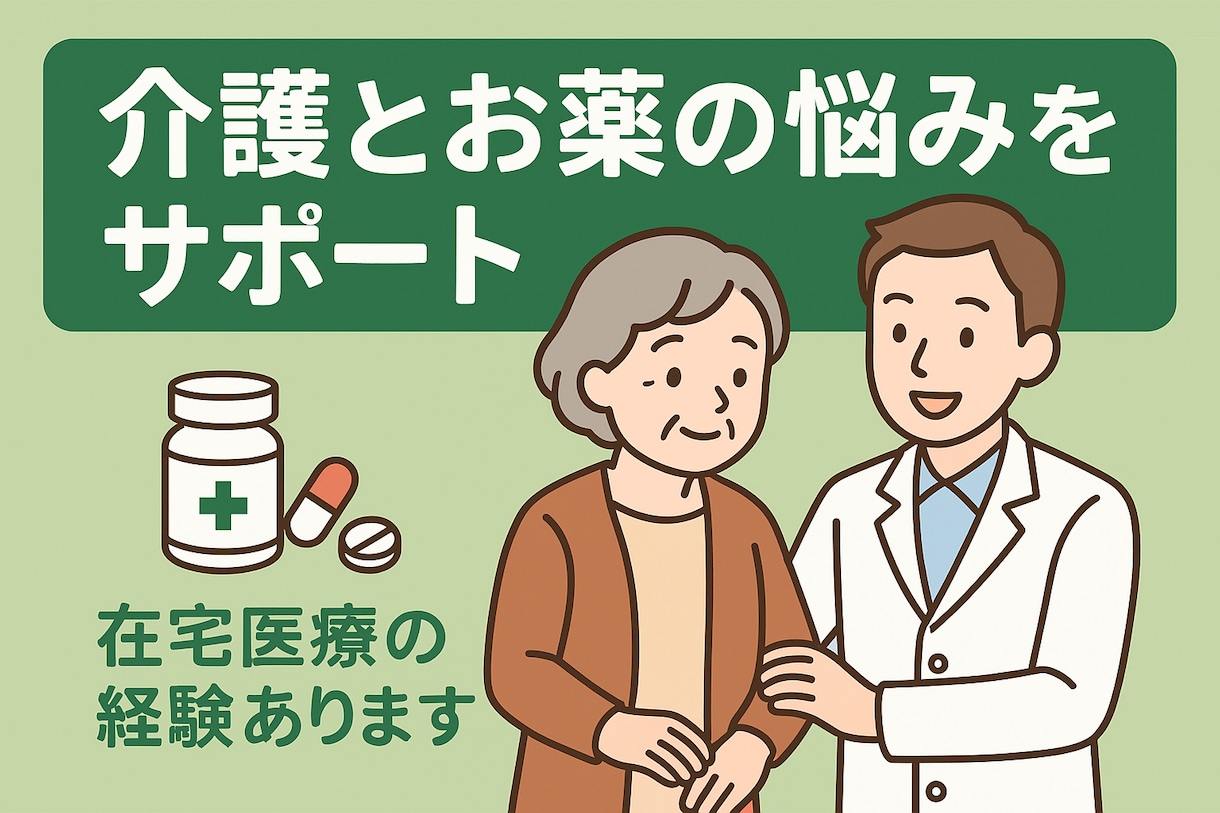 現役薬剤師が在宅・施設での服薬管理をサポートします 「ご家族の安心をお手伝いします」 イメージ1