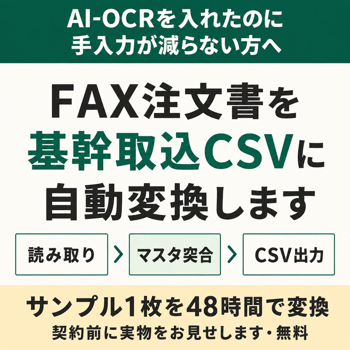 FAX注文書を基幹取込CSVに自動変換します サンプル1枚を48時間で変換してお返しします イメージ1