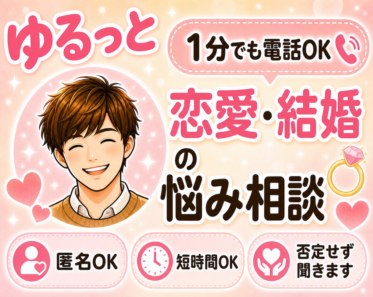 1分電話|恋愛・結婚の悩み|優しくお聞きします 大切な人をめぐって悩んでいるあなたへ。 イメージ1