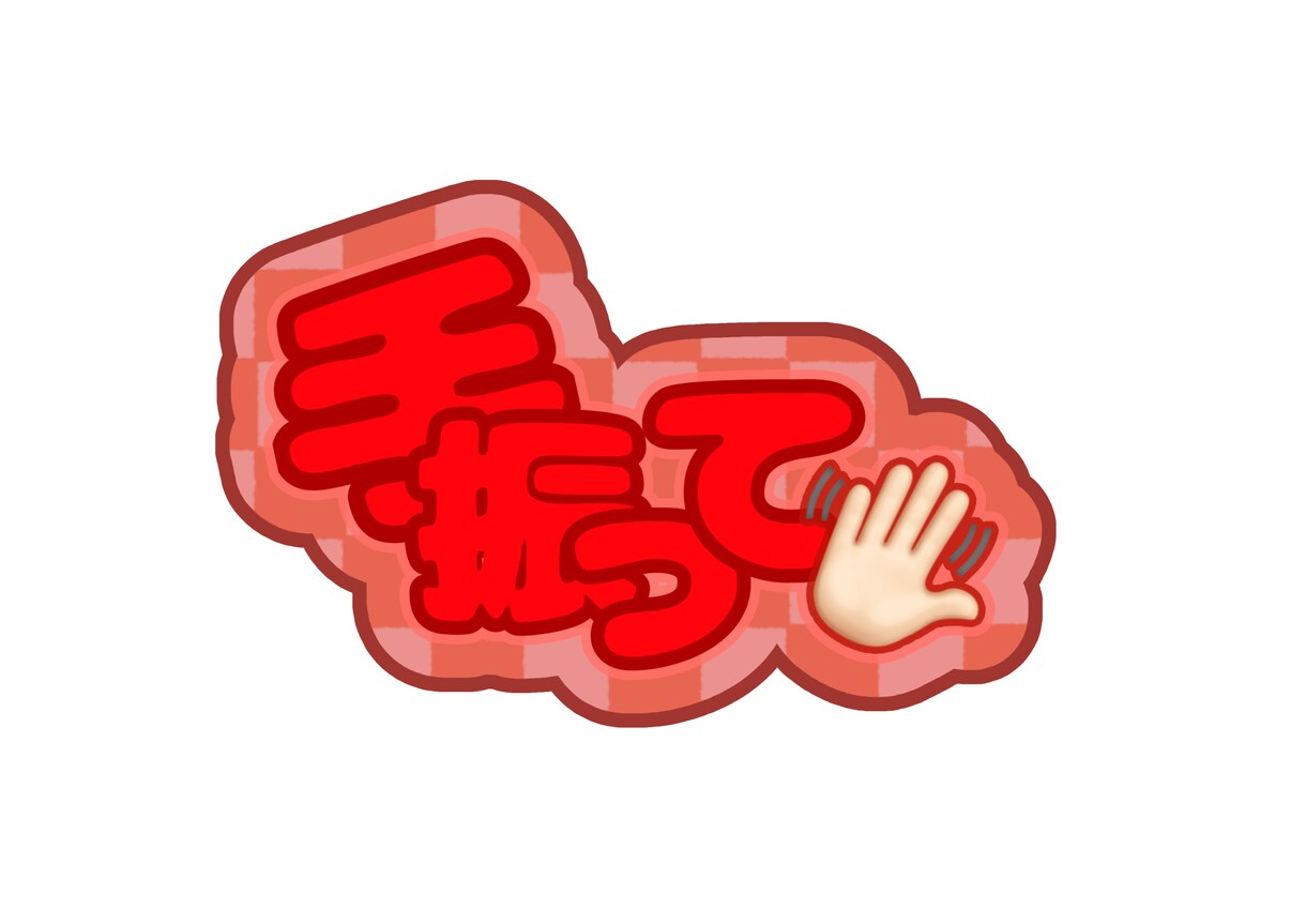 あなただけのうちわ文字作成いたします 【お手軽時短】印刷するだけのうちわ文字 イメージ1