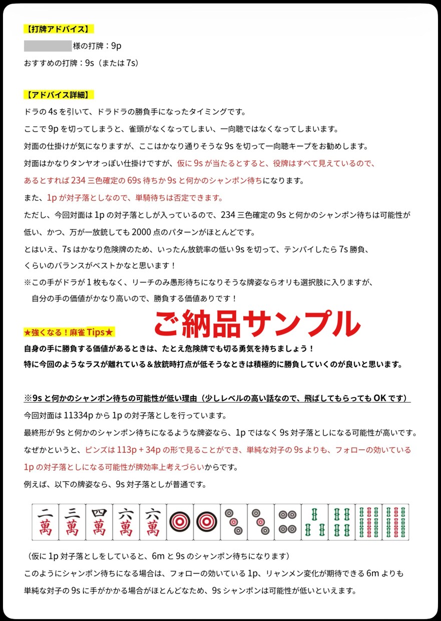 チャットで麻雀プロ・魂天が徹底アドバイスします 1半荘￥1,000の最安値！プロの意見を気軽に聞いてみよう！ イメージ3