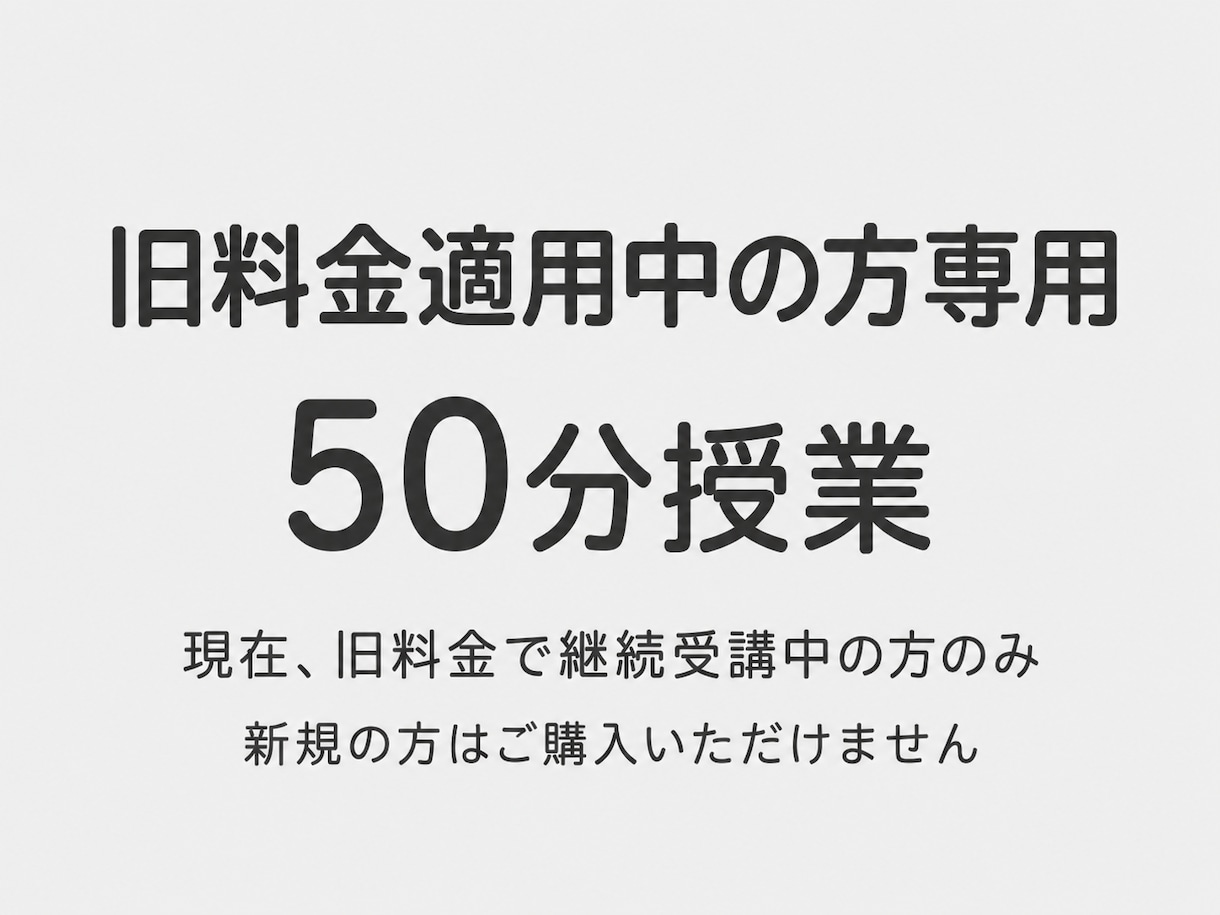 旧料金適用中の方専用　50分授業を行います 現在、旧料金で継続受講中の方のみご利用いただけます イメージ1