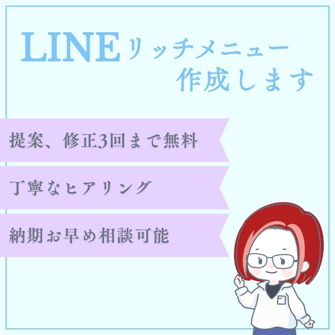 LINEリッチメニューのデザイン作成します 丁寧なヒアリングであなたに合ったリッチメニューをご提案！ イメージ1