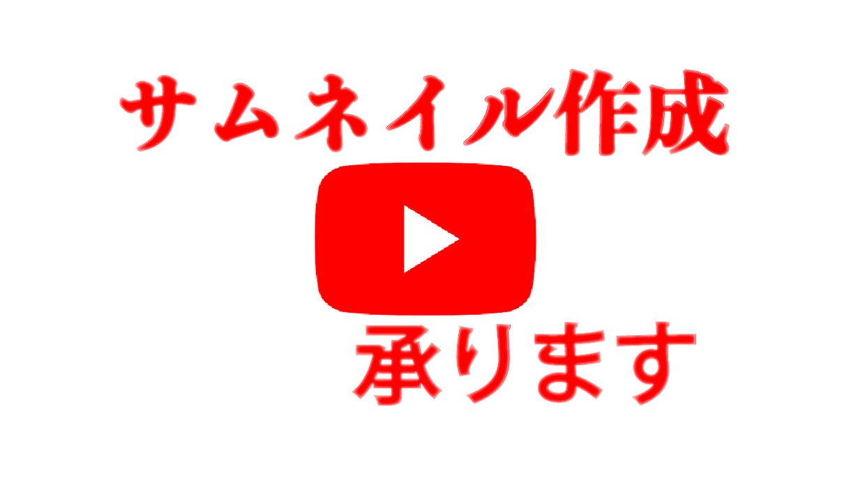 YouTubeのサムネイル作成します お客様の希望に寄り添ったサムネイルを提供致します。 イメージ1