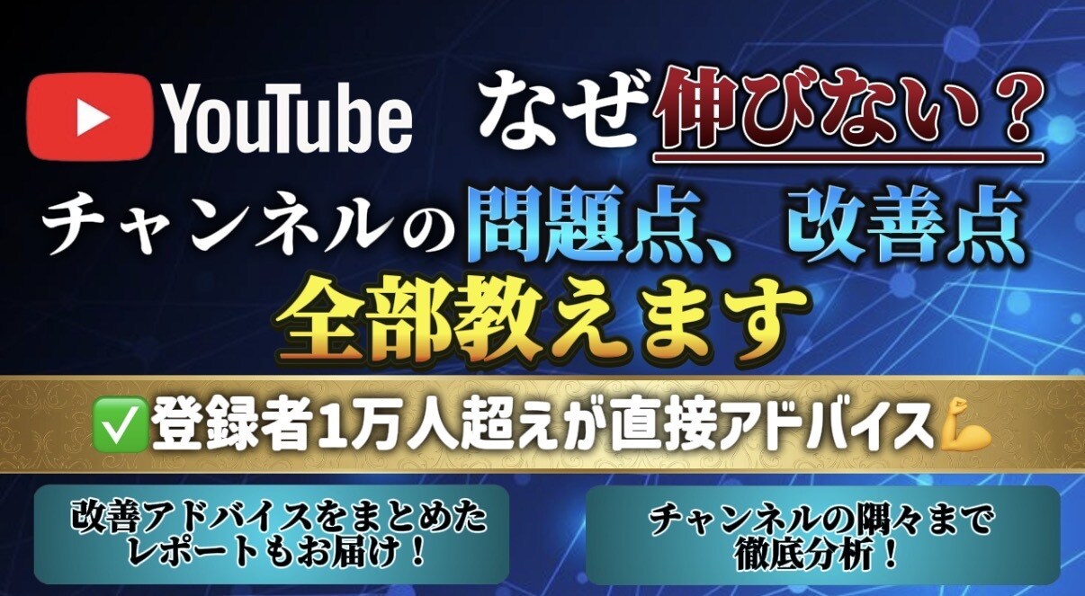 YouTubeチャンネル分析・改善アドバイスします チャンネルを分析し、登録者・再生数UPへの道筋をお伝えします イメージ1