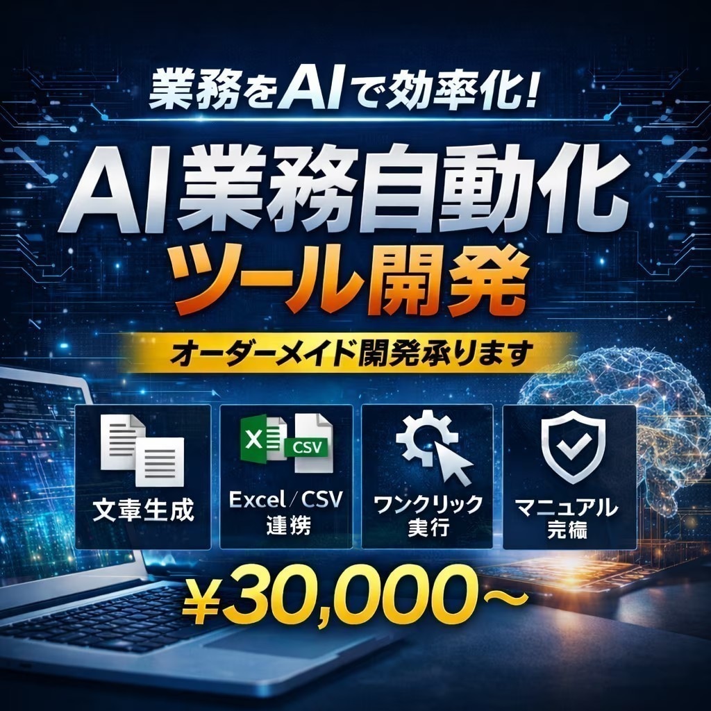 ChatGPT×Python自動AIツール作ります 面倒な入力・文章作成・情報整理をAIに任せませんか？ イメージ1