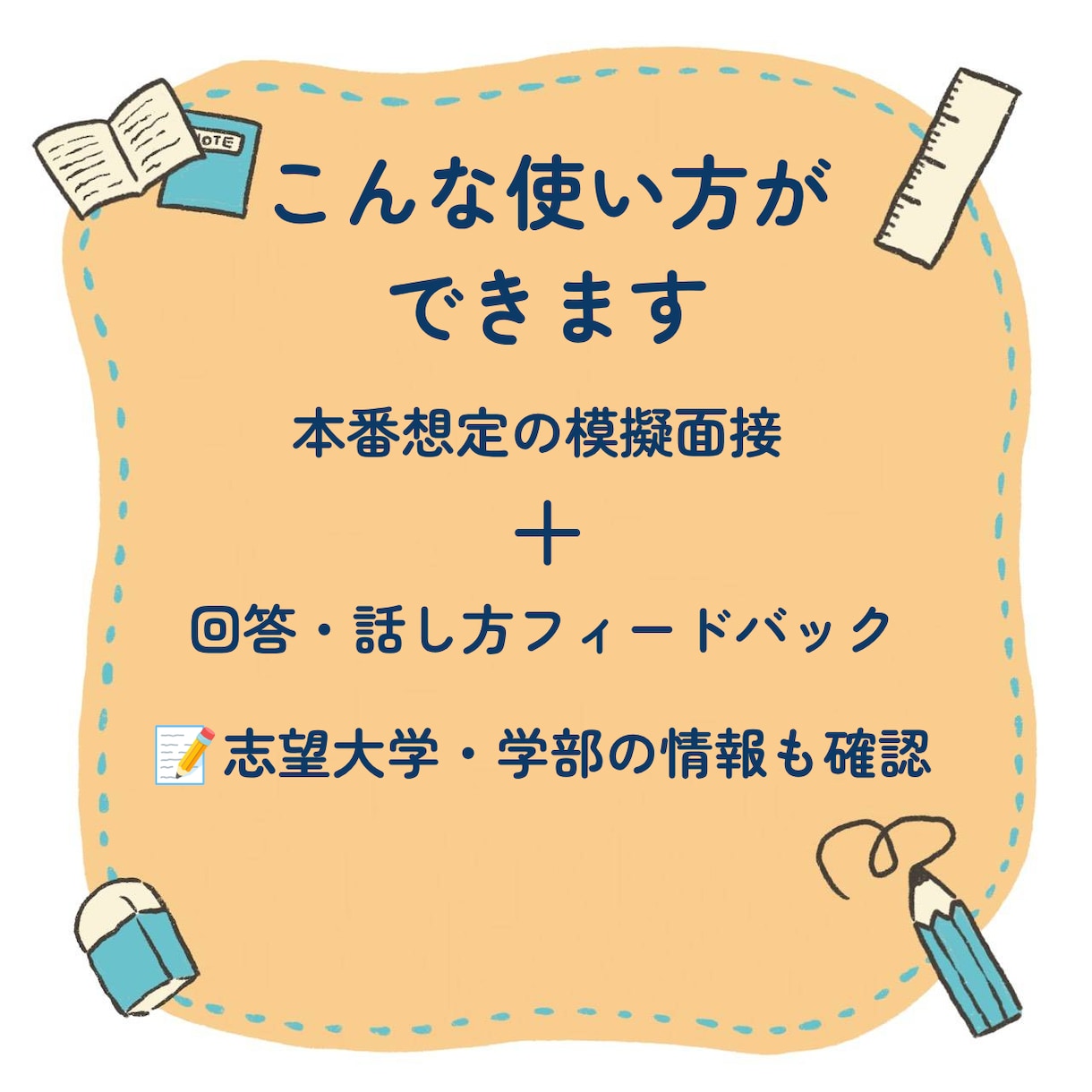 指定校推薦・公募推薦の模擬面接をします 学校で練習したけど、本番前に「もう1回」練習したい方に イメージ3