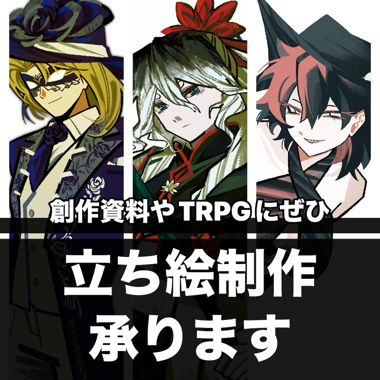 立ち絵制作いたします シンプルでパキッとした塗りでキャラを引き立たせます イメージ1