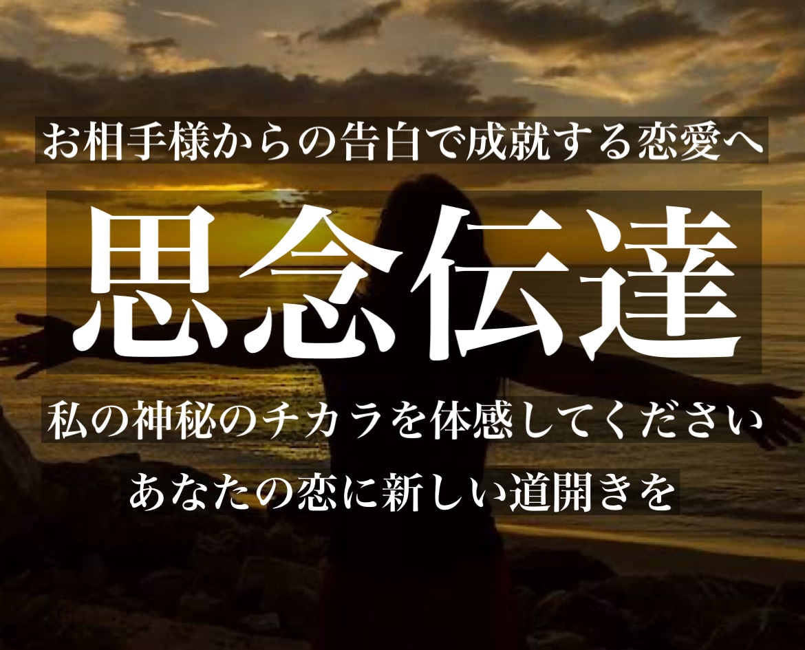 愛の告白を受けたいあなたへ◇思念伝達を解放します 。本物の霊能者が行う思念伝達はお相手様があなたへ恋をします