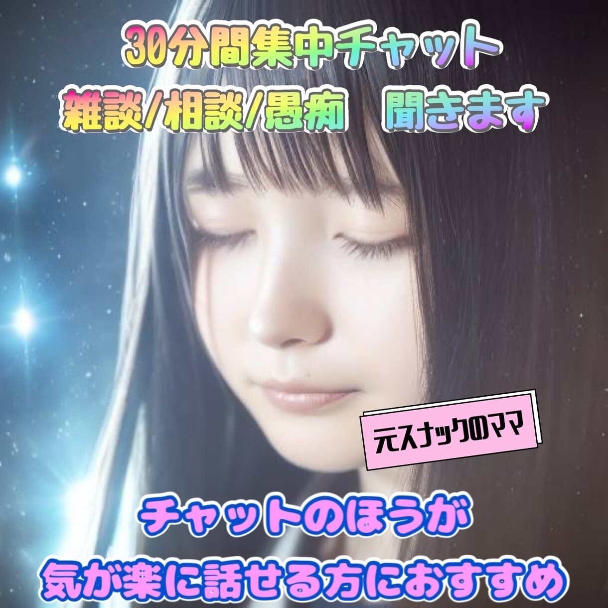 元水商売ママが貴方だけに30分間集中チャットします 回数無制限！男女関係なくLINE感覚でお話しませんか？ イメージ1