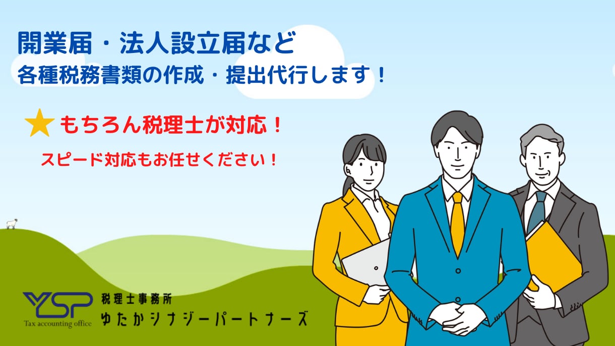 開業届などの作成・提出代行いたします 面倒な書類の作成・提出は税理士にお任せください！ イメージ1