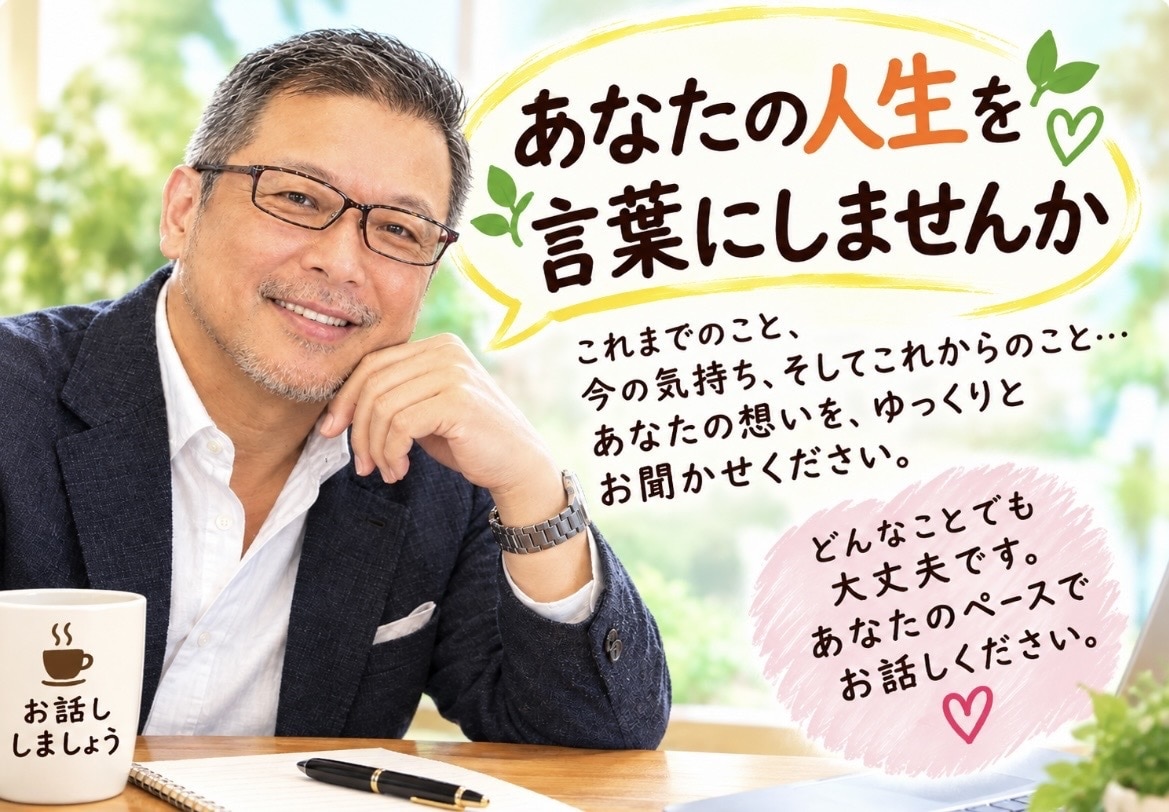 人生には人それぞれの物語があります あなたの人生を言葉に残しませんか。 イメージ1