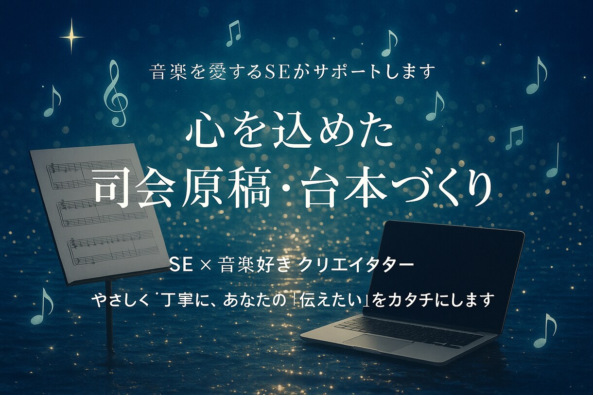 音楽会/コンサート専門　司会原稿作成します やさしく丁寧に、あなたの「伝えたい」をカタチにします イメージ1