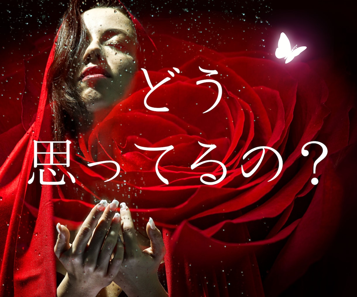 彼/彼女の本音✿恋多き雪乃の恋愛タロットで占います あの人の本心は?私/俺のことどう思ってる?失敗したくない! イメージ3