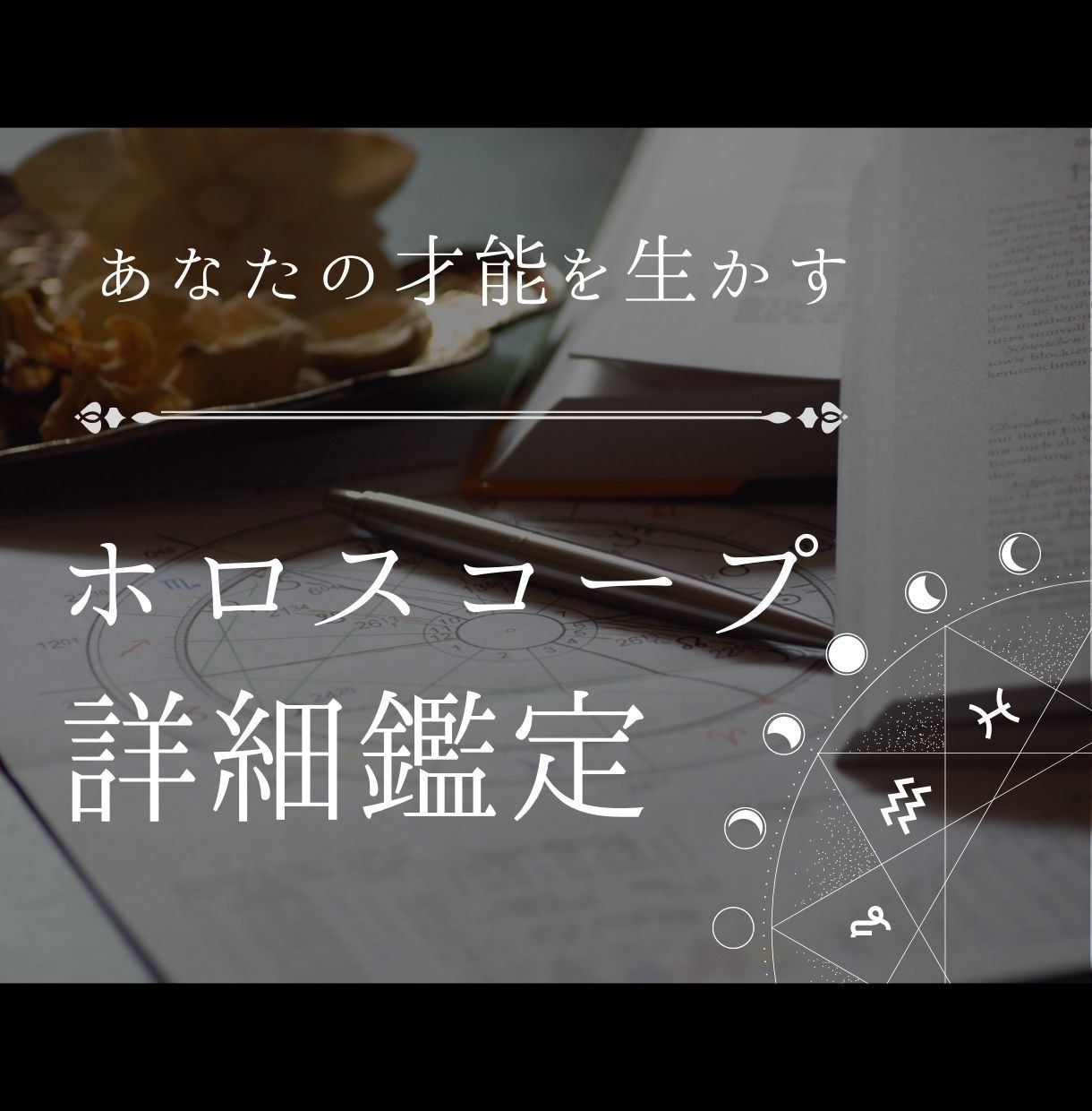 成功するための才能の活かし方教えます より詳細にあなたのホロスコープを鑑定いたします イメージ1