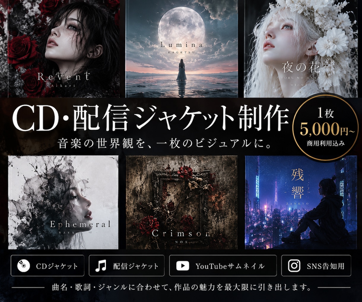 世界観が伝わるCD・配信ジャケットを制作します 曲名・歌詞・音楽性を読み解き、作品の顔となる一枚へ イメージ1