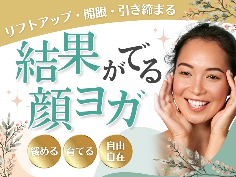 顔ヨガで小顔、リフトアップになる方法を教えます １００名以上の実績あり、効果を感じて頂いています イメージ1