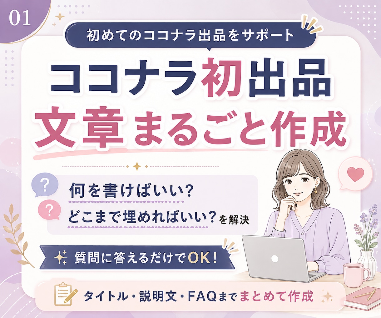 ココナラ初出品に必要な文章を一式作成します 何を書けばいい？を整理して、出品できる文章に整えます イメージ1