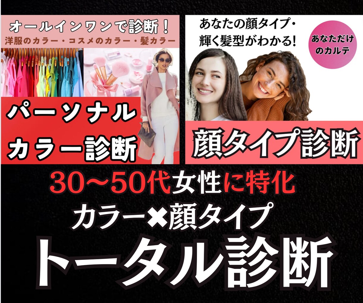 パーソナルカラー×顔タイプ◆トータル診断します ◆30〜50代に特化◆輝くカラーと髪型◆詳細に診断します イメージ1